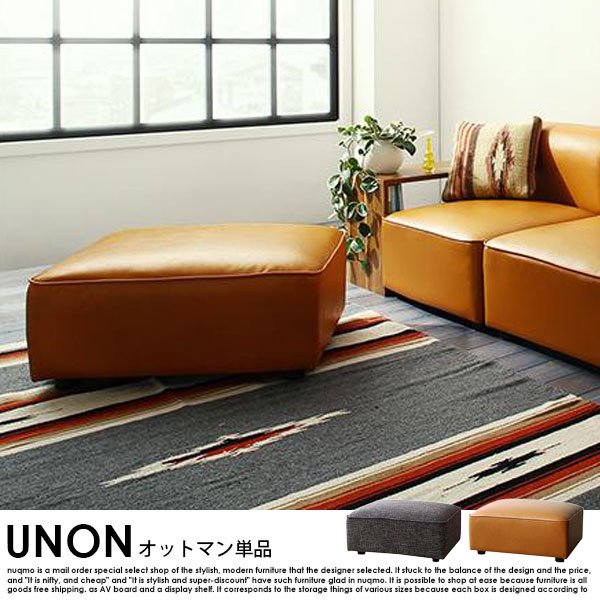 組み合わせソファー UNONU【ウノン】オットマン単品の商品写真その1