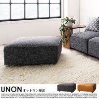 組み合わせソファー UNONU【ウノン】オットマン単品の商品写真
