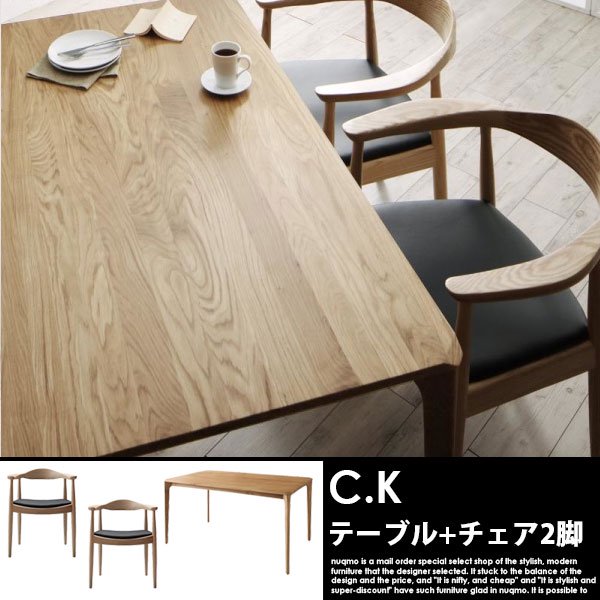 北欧モダンデザインダイニングテーブルセット C.K【シーケー】3点セット (無垢材テーブル+チェア2脚)  2人掛けの商品写真