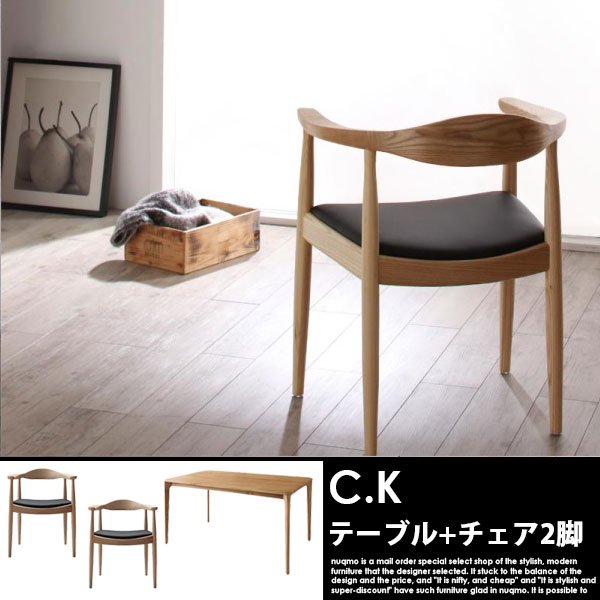 北欧モダンデザインダイニングテーブルセット C.K【シーケー】3点セット (無垢材テーブル+チェア2脚) 2人用 の商品写真その3