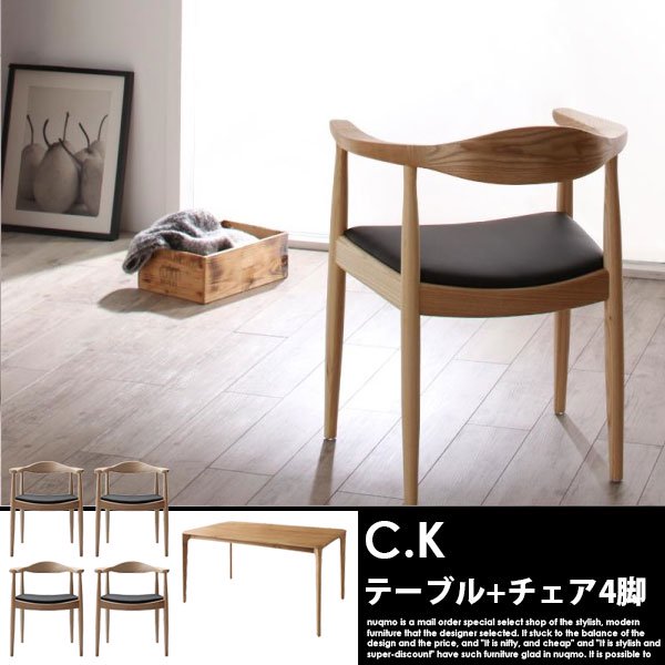 北欧モダンデザインダイニングテーブルセット C.K【シーケー】5点 