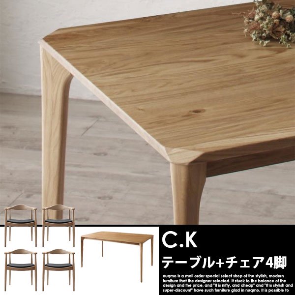 北欧モダンデザインダイニングテーブルセット C.K【シーケー】5点セット (無垢材テーブル+チェア4脚) 4人掛けの商品写真