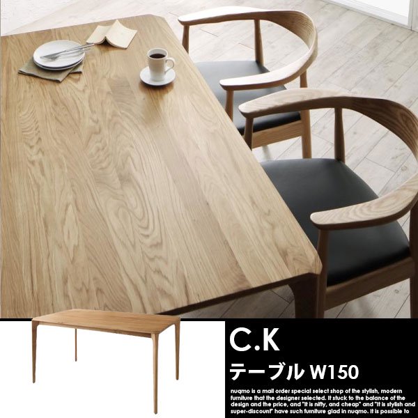 北欧モダンデザインダイニング C.K【シーケー】ダイニングテーブル（幅