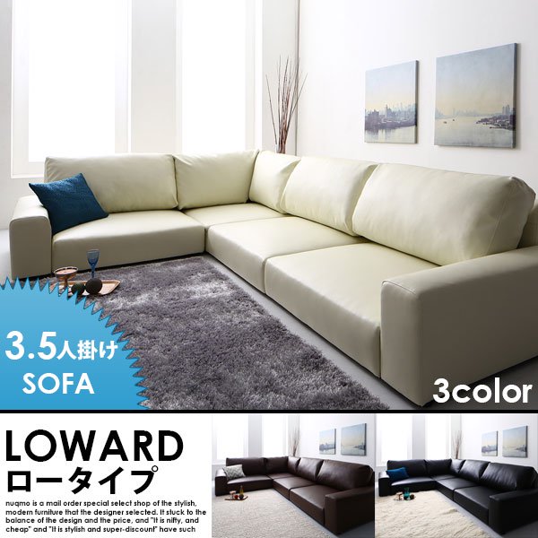 レザーコーナーローソファー LOWARD【ロワード】ロータイプ 3.5人掛け