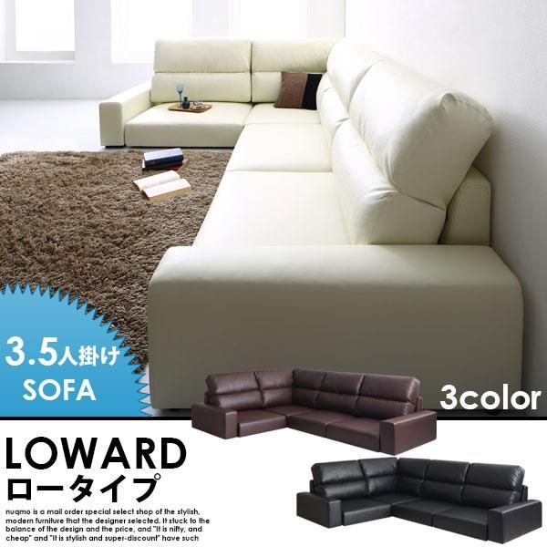 レザーコーナーローソファー LOWARD【ロワード】ハイタイプ 3.5人掛け