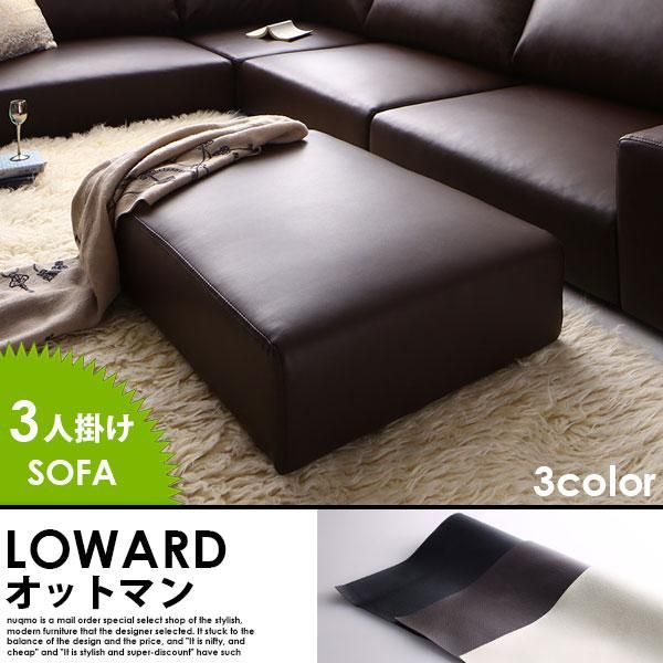 レザーコーナーローソファー LOWARD【ロワード】オットマン単品 送料