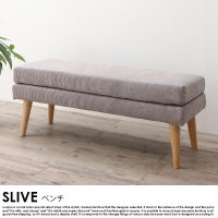 北欧デザインリビングダイニング SLIVE【スライブ】 ベンチの商品写真