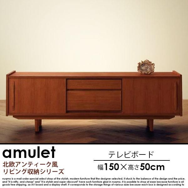 天然木チーク材北欧アンティーク風リビング収納シリーズ amulet【アミュレット】テレビボード 幅150 - ソファ・ベッド通販 nuqmo【ヌクモ】