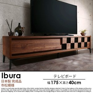 日本製 ウォルナットリビング収納シリーズ Ibura【イブラ】テレビボードの商品写真
