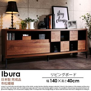 日本製 ウォルナットリビング収納シリーズ Ibura【イブラ】リビングボードの商品写真