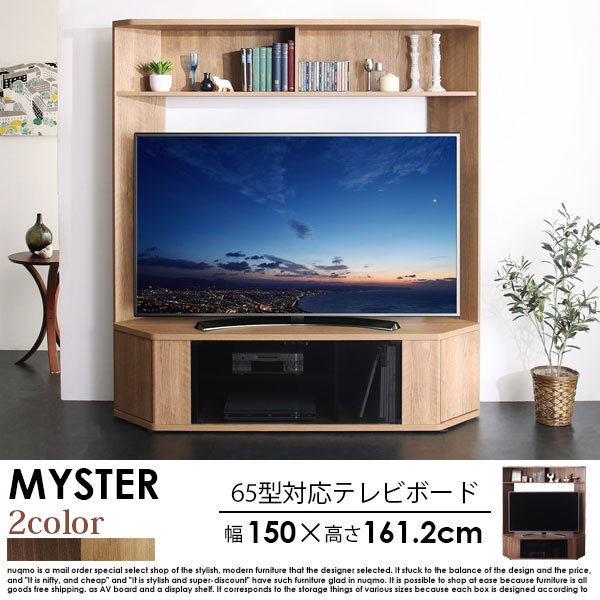 65型対応ハイタイプコーナーテレビボード MYSTER【マイスター