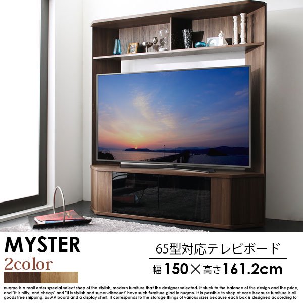 65型対応ハイタイプコーナーテレビボード MYSTER【マイスター