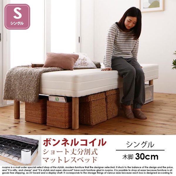 ショート丈分割式マットレスベッド シングル ショート丈 脚30cm【ボンネルコイル】 - ソファ・ベッド通販 nuqmo【ヌクモ】