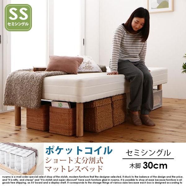 分割式 脚付きマットレスベッド 脚30cm ショート丈 セミシングルサイズ