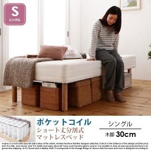 ショート丈分割式マットレスベッド セミシングル ショート丈 脚15cm