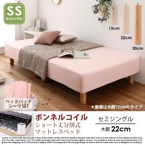 ショート丈分割式マットレスベッド セミシングル ショート丈 脚8cm