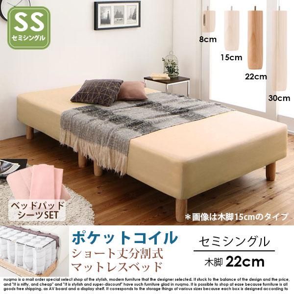 ショート丈分割式マットレスベッド セミシングル ショート丈 脚22cm【ポケットコイル】敷きパッド+ボックスシーツセット - ソファ・ベッド通販  nuqmo【ヌクモ】