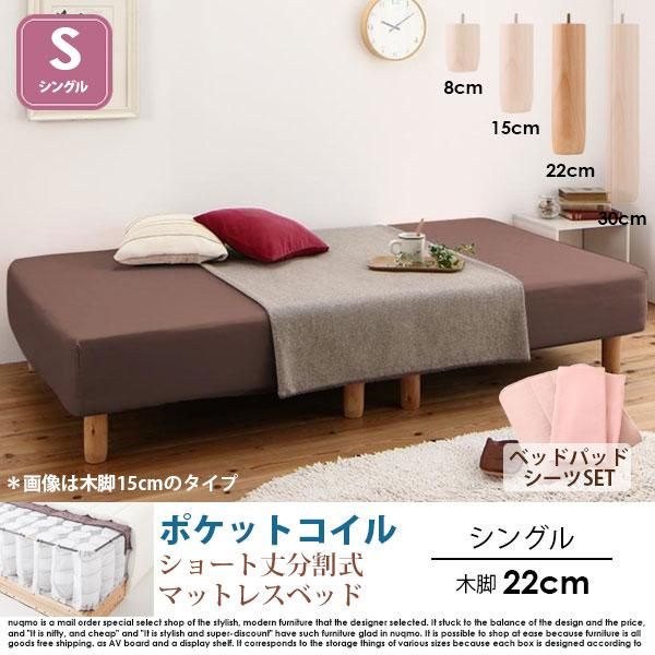 ショート丈 脚付きマットレスベッド 脚22cm シングルサイズ 色