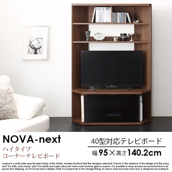 40型対応超薄型ハイタイプコーナーテレビボード Nova-next【ノヴァ
