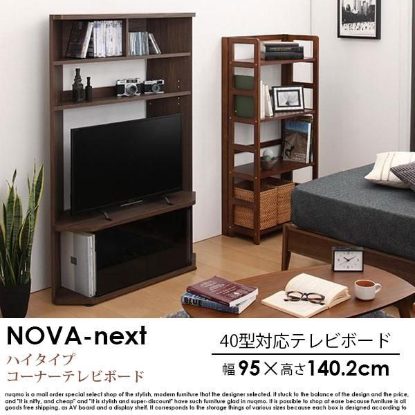 40型対応超薄型ハイタイプコーナーテレビボード Nova-next【ノヴァ