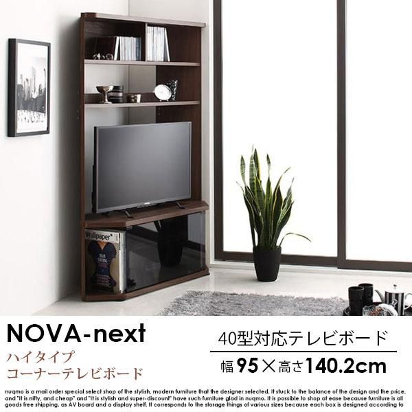 40型対応超薄型ハイタイプコーナーテレビボード Nova-next【ノヴァ