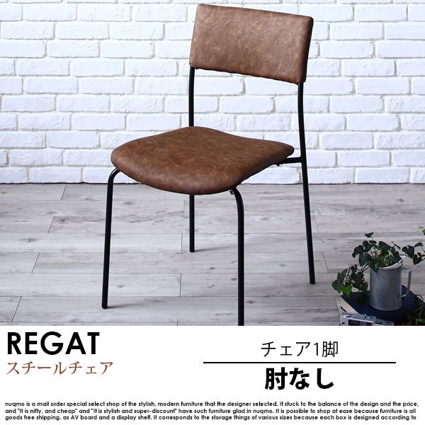 ヴィンテージデザインスチールチェア REGAT【リガット】肘なしチェア 1