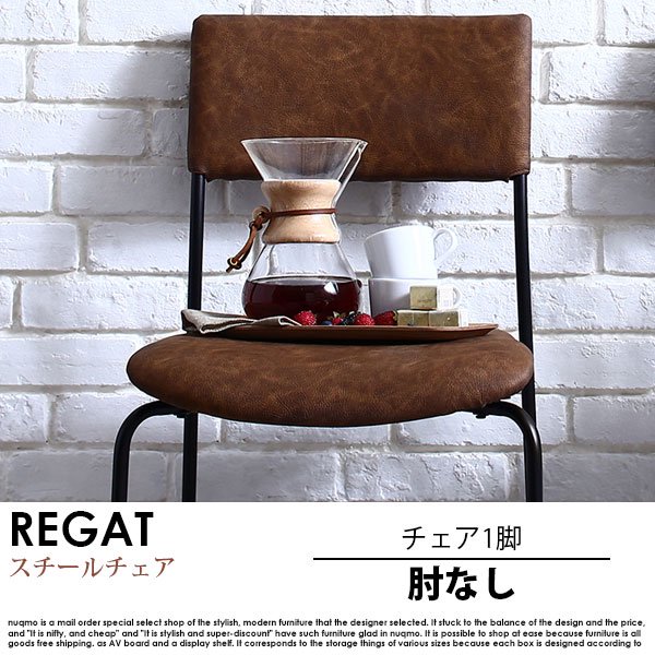 ヴィンテージデザインスチールチェア REGAT【リガット】肘なしチェア 1