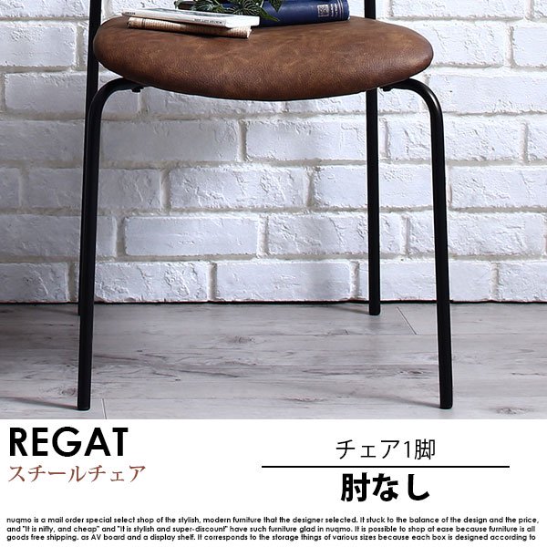 ヴィンテージデザインスチールチェア REGAT【リガット】肘なしチェア 1