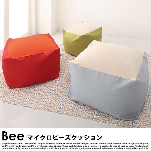 7色から選べる、マイクロビーズクッション Bee【ビー】 送料無料