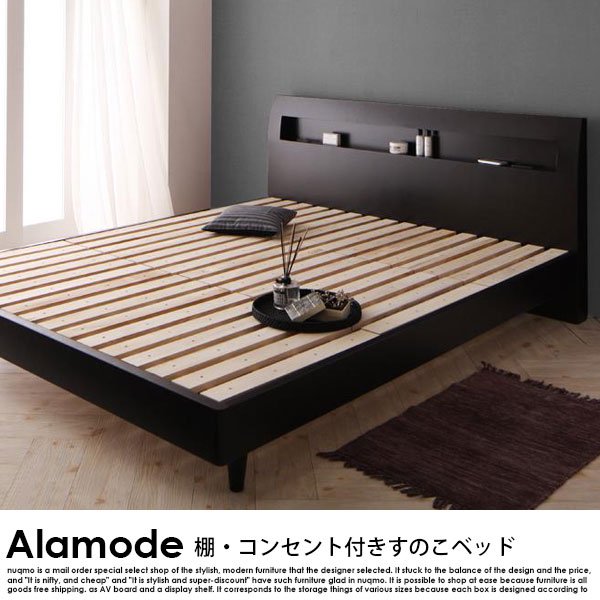 棚・コンセント付きデザインすのこベッド Alamode【アラモード】マルチ