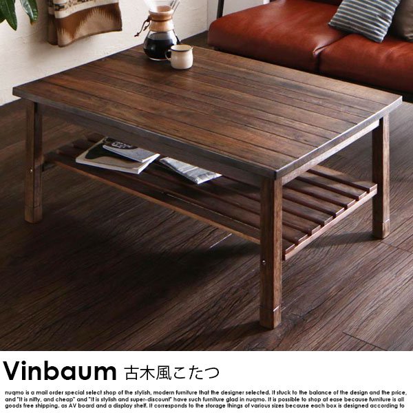 古木風ヴィンテージデザインこたつテーブル Vinbaum【ヴィンバーム