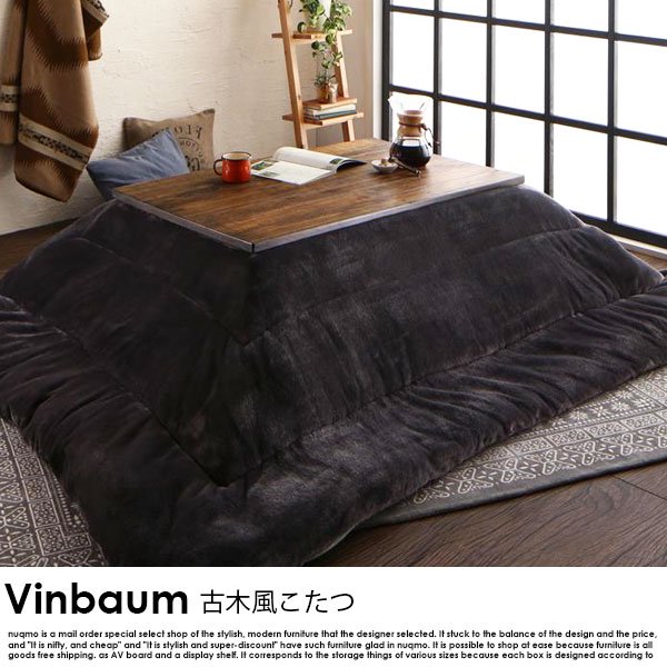 古木風ヴィンテージデザインこたつテーブル Vinbaum【ヴィンバーム】の商品写真その1