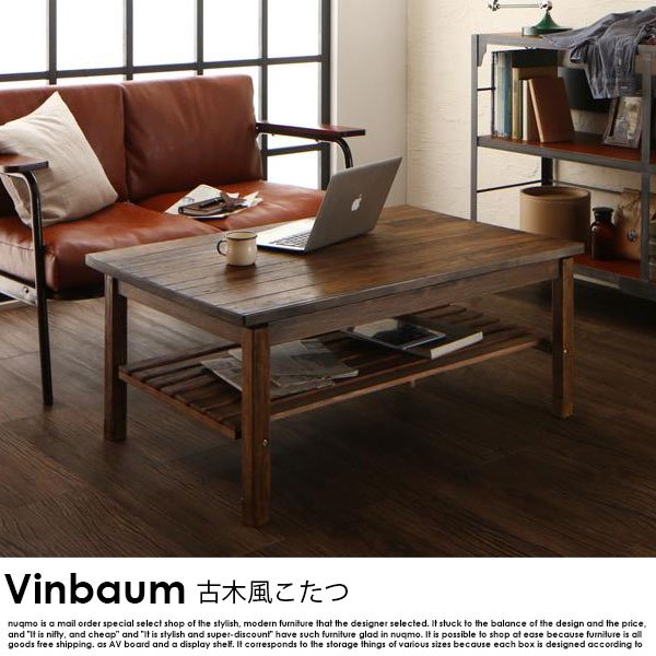 古木風ヴィンテージデザインこたつテーブル Vinbaum【ヴィンバーム