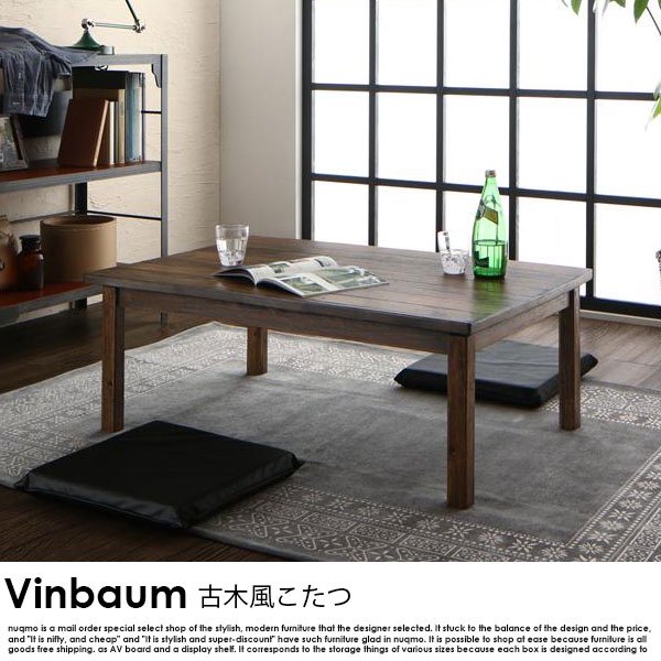 古木風ヴィンテージデザインこたつテーブル Vinbaum【ヴィンバーム 