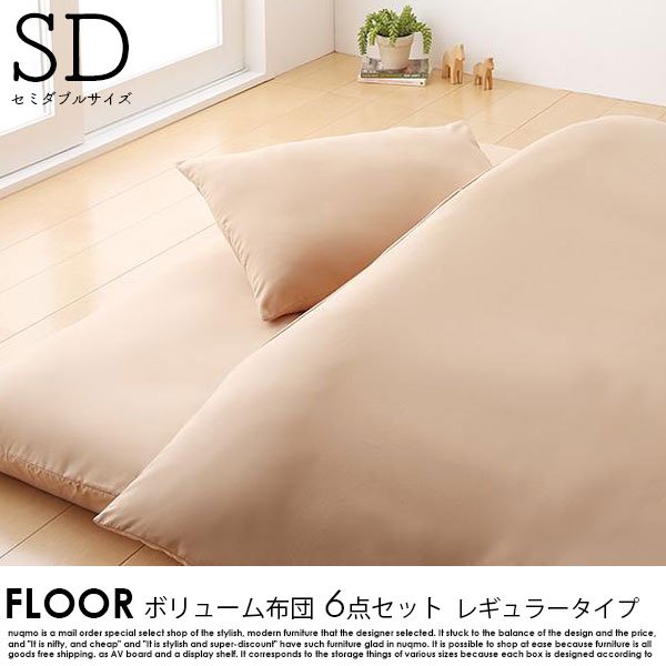 ボリューム布団6点セット FLOOR【フロア】セミダブル レギュラータイプ