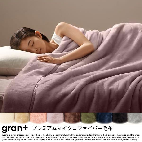 プレミアムマイクロファイバー gran+【グランプラス】2枚合わせ毛布