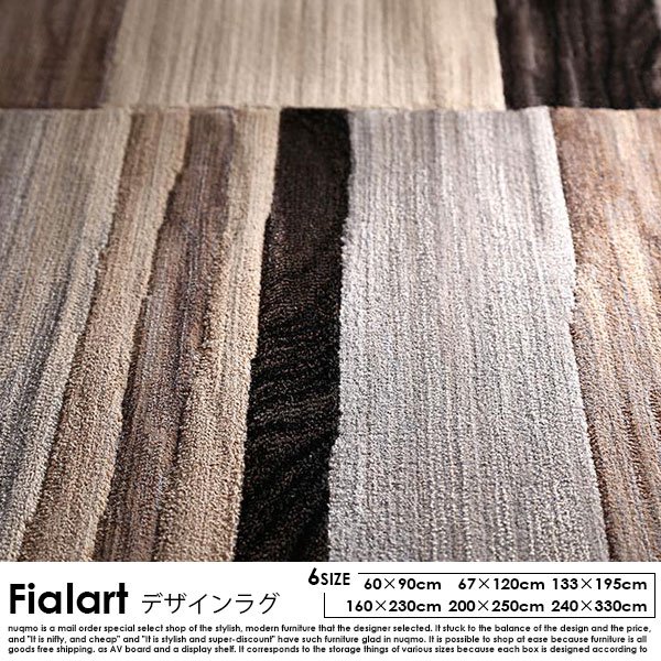 ウィルトン織デザインラグ Fialart【フィアラート】6サイズ - ソファ