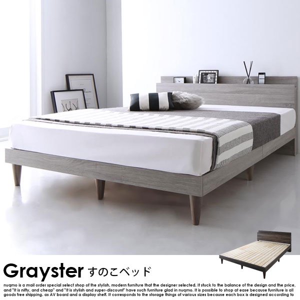 デザインすのこベッド Grayster【グレイスター】ベッドフレームのみ