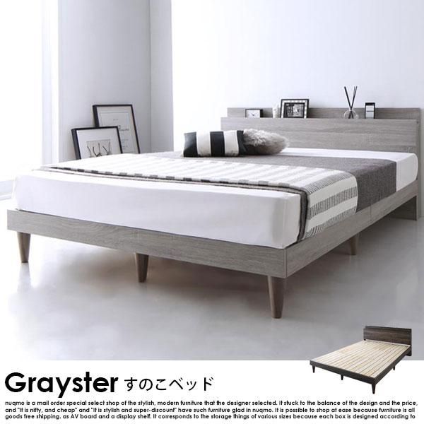 デザインすのこベッド Grayster【グレイスター】スタンダードボンネルコイルマットレス付 ダブル - ソファ・ベッド通販 nuqmo【ヌクモ】