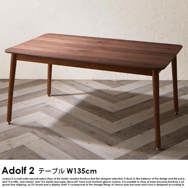 高さ調節できる Adolf2【アドルフ2】ダイニングテーブル（こたつ仕様） W135cmの商品写真