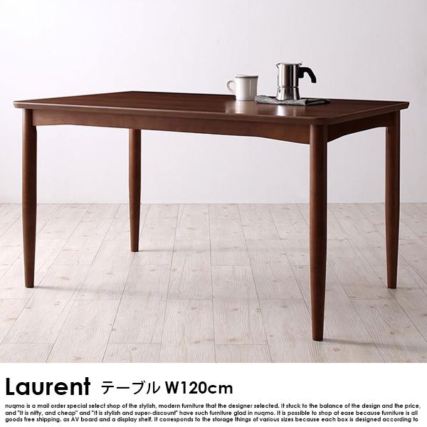 カラーが選べる Laurent【ローラン】ダイニングテーブル 幅120cm 送料無料（北海道・沖縄別途送料・離島へは配送不可）の商品写真