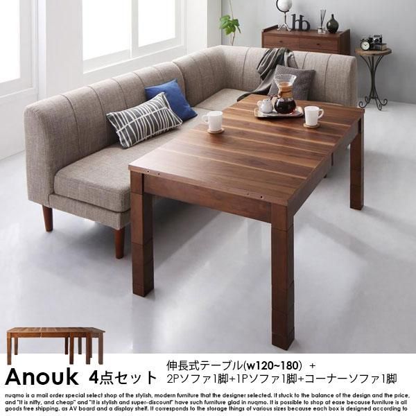 高さが調節できる、伸長式こたつソファダイニングテーブルセット  Anouk【アヌーク】4点セット(ダイニングテーブル+2Pソファ1脚+1Pソファ1脚+コーナーソファ1脚) 幅120-180cm 4人掛け -  ソファ・ベッド通販 nuqmo【ヌクモ】