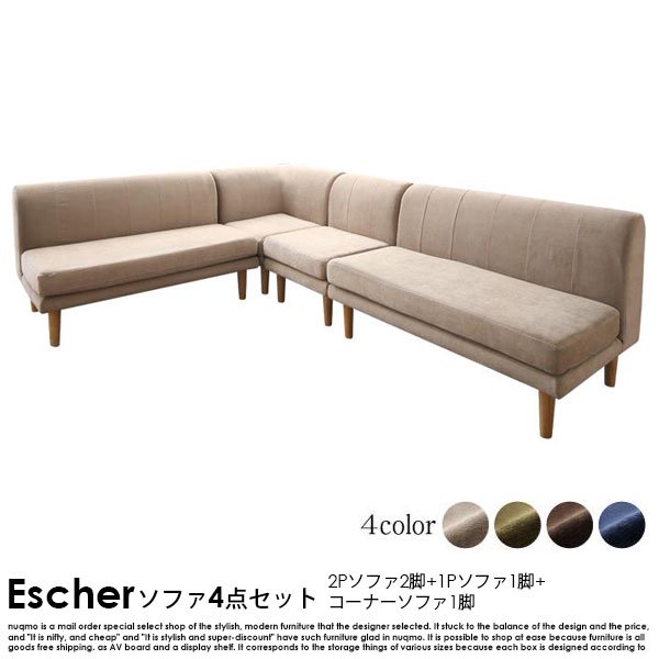 高さが調節できる Escher【エッシャー】ソファ4点セット(2Pソファ2脚+