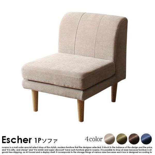 高さが調節できる Escher【エッシャー】1人掛けソファ 送料無料