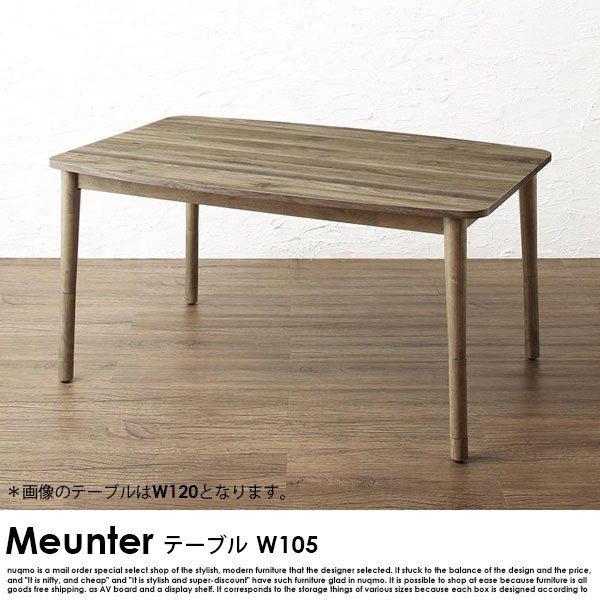 高さ調節できるMeunter【ミュンター】ダイニングこたつテーブル W105cm 