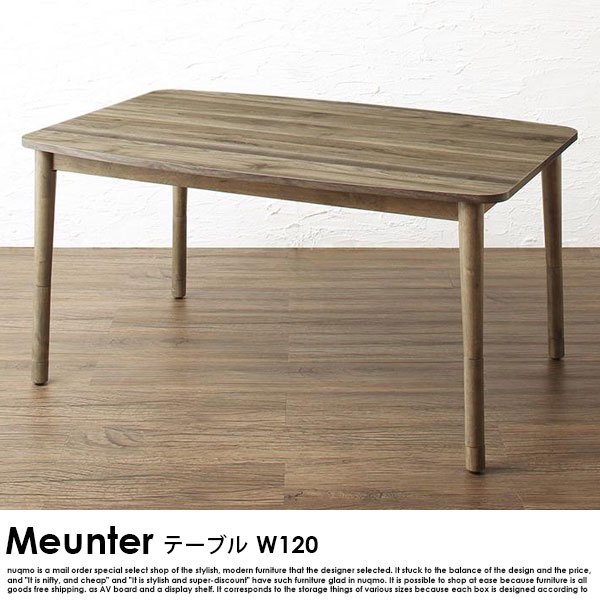 高さ調節できるMeunter【ミュンター】ダイニングこたつテーブル W120cmの商品写真