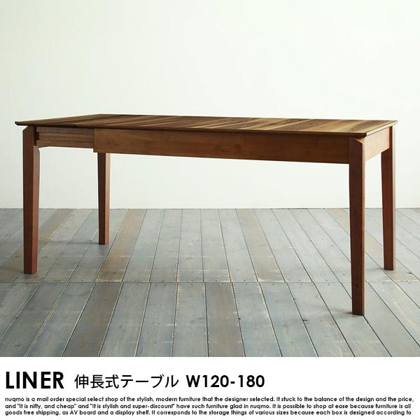 伸長式ダイニングテーブル LINER【ライナー】ダイニングテーブル 幅120-180cm 送料無料（北海道・沖縄別途送料・離島へは配送不可） -  ソファ・ベッド通販 nuqmo【ヌクモ】