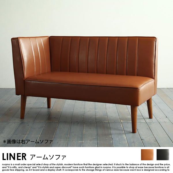レザーソファ LINER【ライナー】アームソファ 送料無料（北海道・沖縄