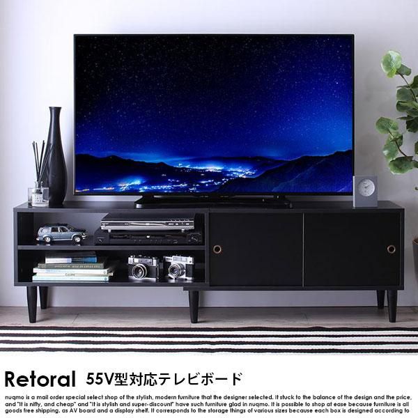 55V型対応 北欧デザインテレビボード Retoral【レトラル】 - ソファ