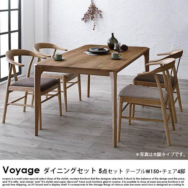 北欧モダンデザインダイニングテーブルセット Voyage【ヴォヤージュ】5 ...